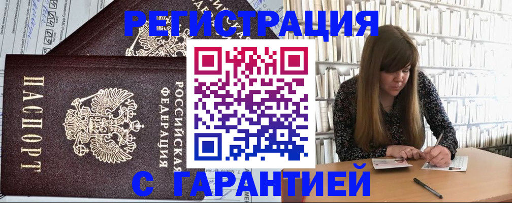 прописка гарантия в Волжском